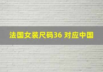 法国女装尺码36 对应中国